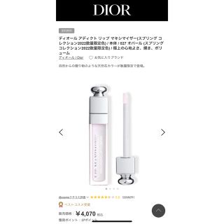 ディオール(Dior)のディオール アディクト リップマキシマイザー #027 (2022数量限定色)(リップグロス)