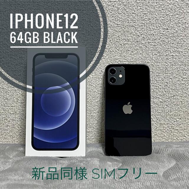 iPhone12 64GB black simフリー ケース・フィルム付