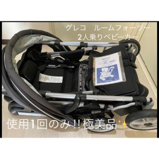 グレコ(Greco)のルームフォーツーゴッサム【グレコ(GRACO)】[二人乗りベビーカー バギー](ベビーカー/バギー)