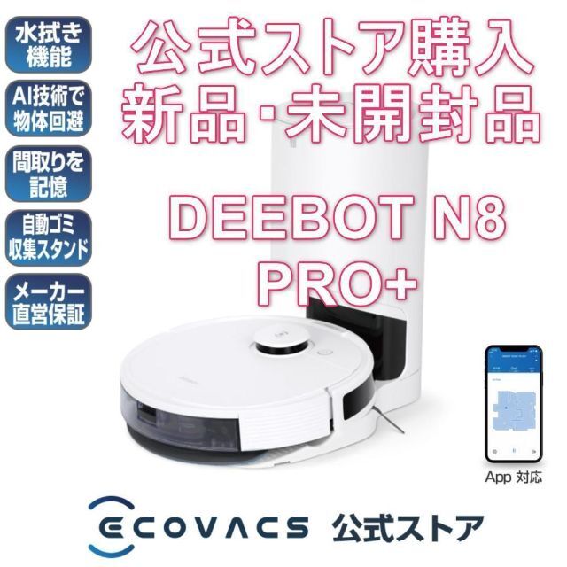 ☆定価85，000☆【新品未開封】ロボット掃除機 DEEBOT N8 PRO＋の+