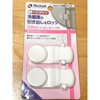 リッチェル(Richell)のリッチェル 冷蔵庫引き出しロックR(ドアロック)