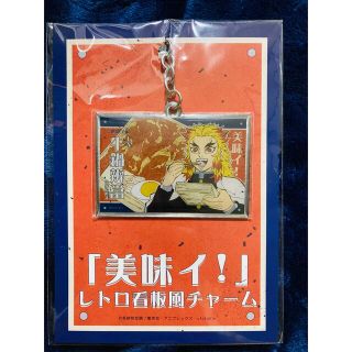 シュウエイシャ(集英社)の週末お値下げ！美味い！ レトロ看板風チャーム 煉獄(キャラクターグッズ)