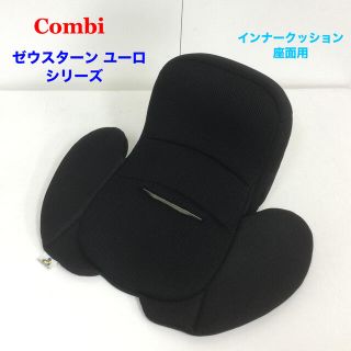 コンビ(combi)のコンビ チャイルドシート ゼウスターン  ユーロ インナークッション 座面用(自動車用チャイルドシートクッション)