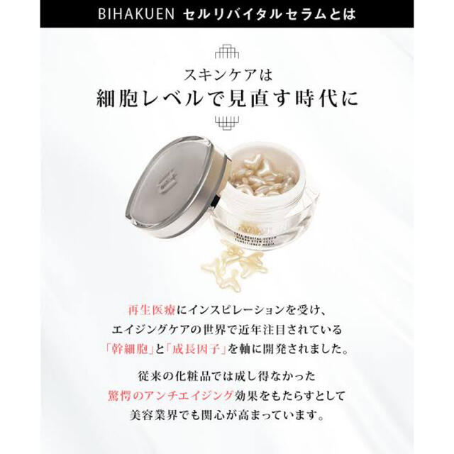 ビハクエン　セルリバイタルセラム　成長因子　幹細胞培養液　アルブチン　ダーマペン