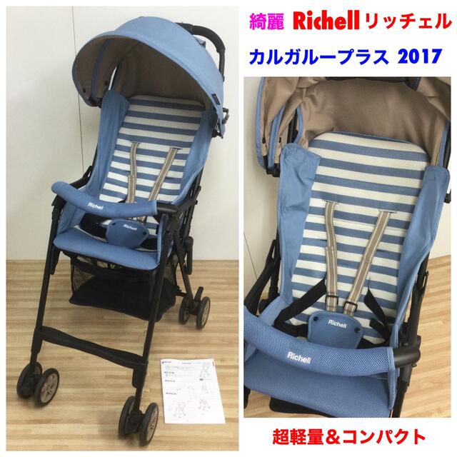 Richell(リッチェル)の綺麗！Richell リッチェル 超軽量ベビーカー カルガループラス 2017 キッズ/ベビー/マタニティの外出/移動用品(ベビーカー/バギー)の商品写真