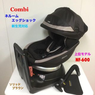 コンビ(combi)の上位モデル！コンビ ネルーム エッグショック NF-600 チャイルドシート(自動車用チャイルドシート本体)