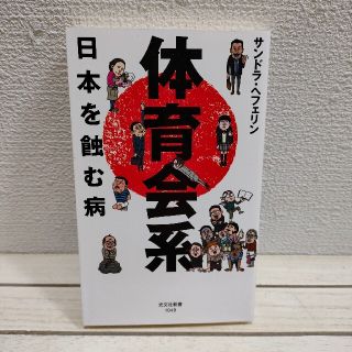 コウブンシャ(光文社)の『 体育会系 日本を蝕む病 』 ★ サンドラ・ヘフェリン / 社会問題 同調圧力(ビジネス/経済)