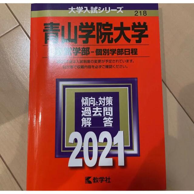 高級感 青山学院大学 経営学部－個別学部日程 ２０２３年版 大学入試シリーズ２１８ 教学社編集部 編者