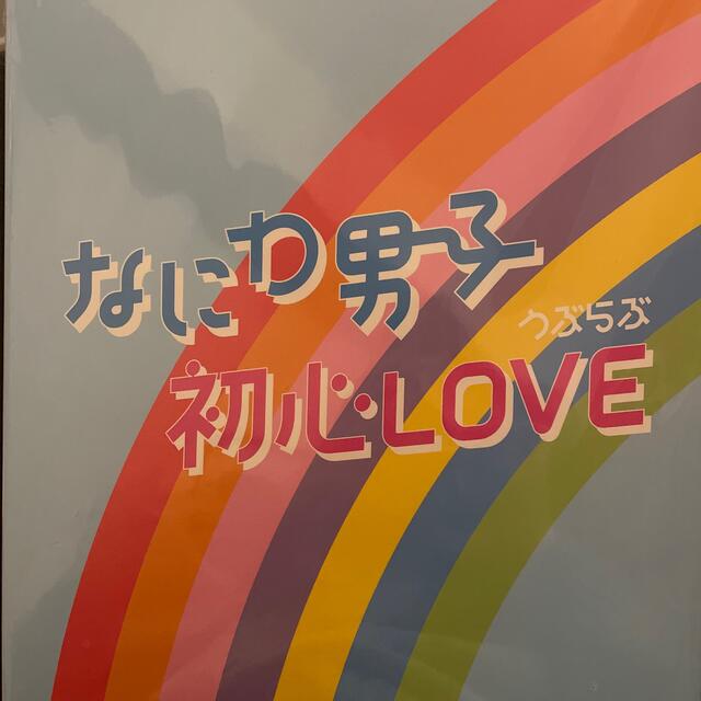 なにわ男子 初心LOVE アイランドストア限定版