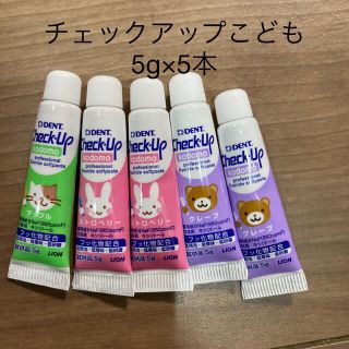 ライオン(LION)のチェックアップこどもお試し(歯ブラシ/歯みがき用品)