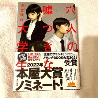 六人の嘘つきな大学生(文学/小説)