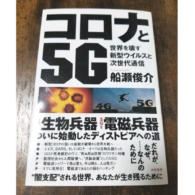 コロナと５ｇ 世界を壊す新型ウイルスと次世代通信 コロナと5gの通販 By はなちゃん S Shop ラクマ