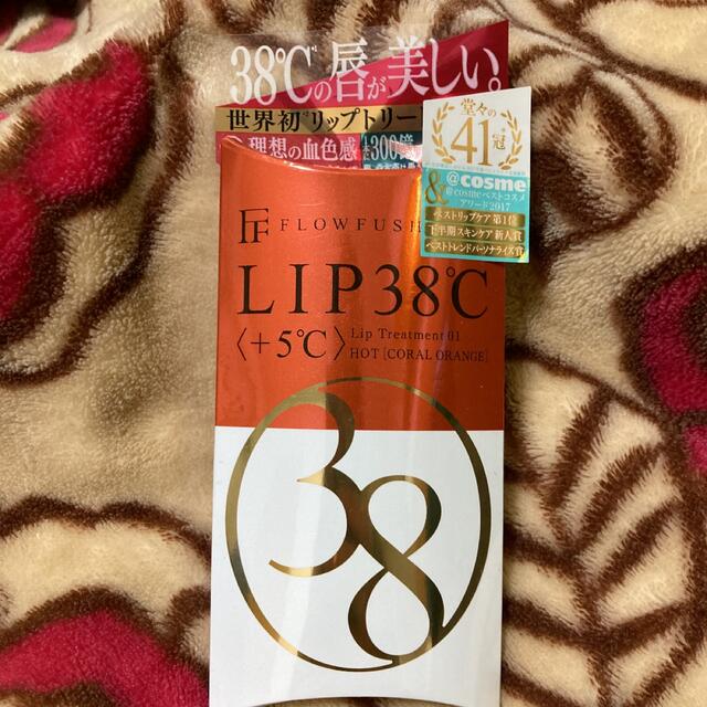 FLOWFUSHI(フローフシ)のフローフシ LIP38℃ リップトリートメント +5℃ コーラルオレンジ  コスメ/美容のスキンケア/基礎化粧品(リップケア/リップクリーム)の商品写真