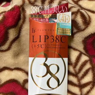 フローフシ(FLOWFUSHI)のフローフシ LIP38℃ リップトリートメント +5℃ コーラルオレンジ (リップケア/リップクリーム)