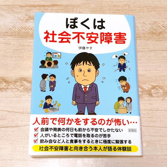 【最終値下げ】ぼくは社会不安障害 エンタメ/ホビーの本(健康/医学)の商品写真