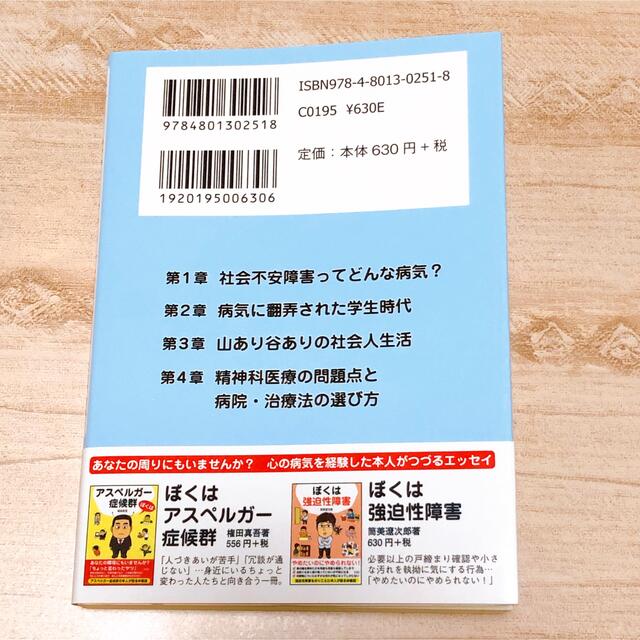 【最終値下げ】ぼくは社会不安障害 エンタメ/ホビーの本(健康/医学)の商品写真