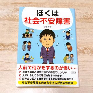 【最終値下げ】ぼくは社会不安障害(健康/医学)