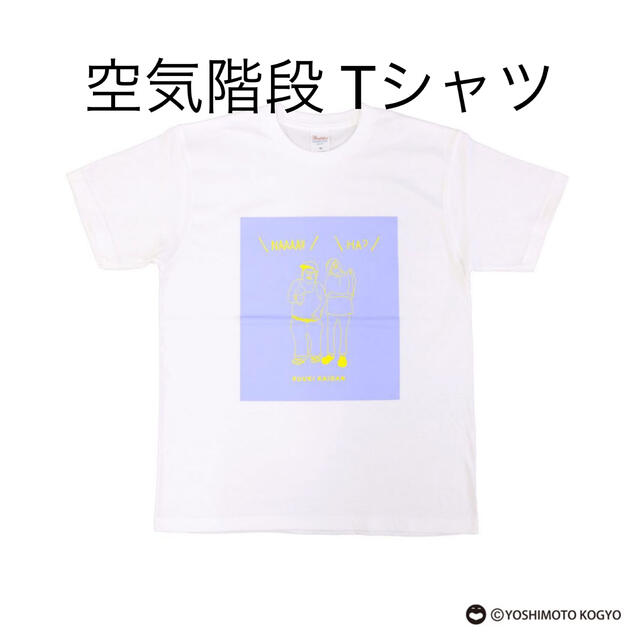 アコモデ 空気階段 Tシャツ エンタメ/ホビーのタレントグッズ(お笑い芸人)の商品写真