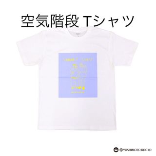 アコモデ 空気階段 Tシャツ