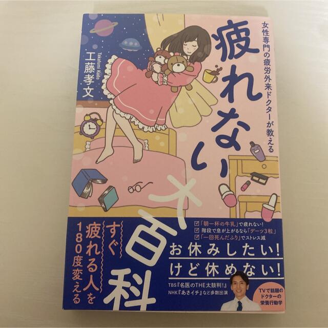 疲れない大百科 女性専門の疲労外来ドクターが教える エンタメ/ホビーの本(住まい/暮らし/子育て)の商品写真