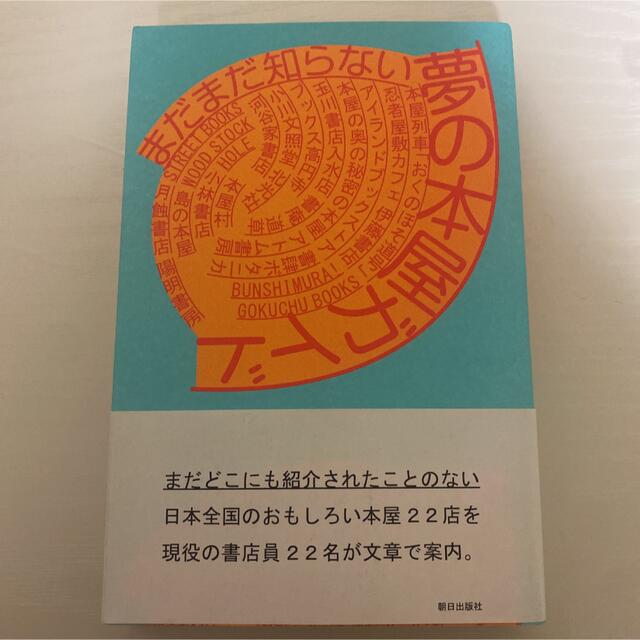 まだまだ知らない夢の本屋ガイド エンタメ/ホビーの本(文学/小説)の商品写真