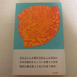 まだまだ知らない夢の本屋ガイド(文学/小説)