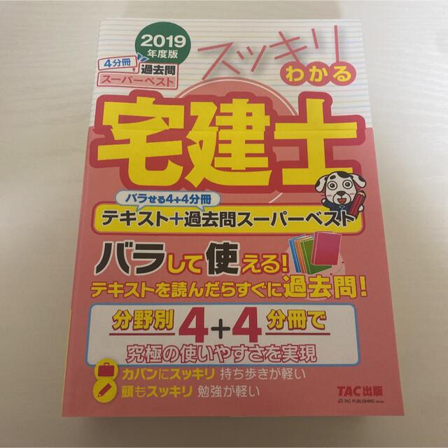 スッキリわかる宅建士 テキスト＋過去問スーパーベスト ２０１９年度版 エンタメ/ホビーの本(資格/検定)の商品写真