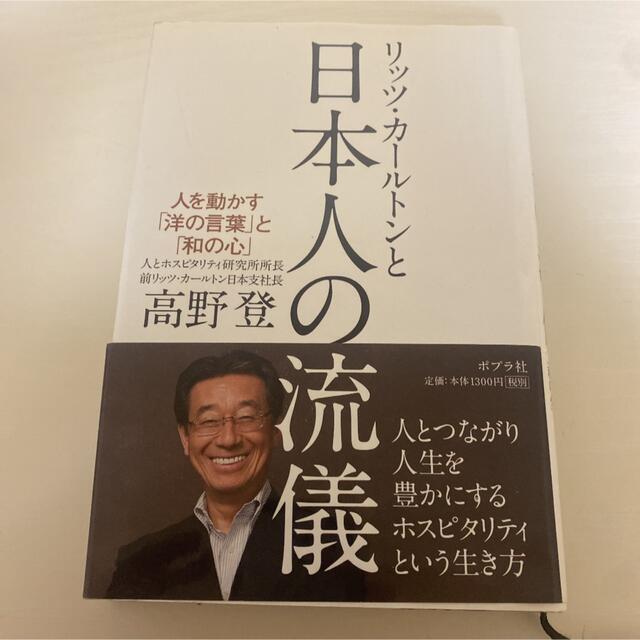 リッツ・カ－ルトンと日本人の流儀 人を動かす「洋の言葉」と「和の心」 エンタメ/ホビーの本(ビジネス/経済)の商品写真