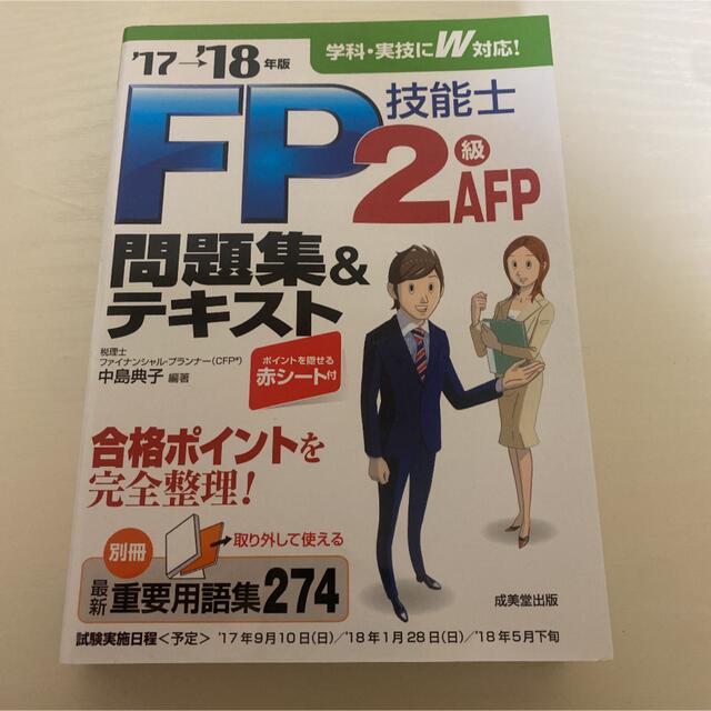 ＦＰ技能士２級・ＡＦＰ問題集＆テキスト ’１７→’１８年版 エンタメ/ホビーの本(資格/検定)の商品写真