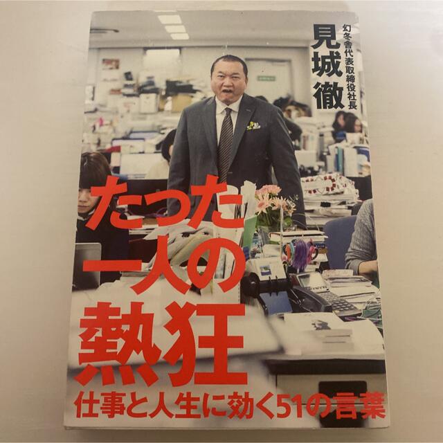 たった一人の熱狂 仕事と人生に効く５１の言葉 エンタメ/ホビーの本(その他)の商品写真