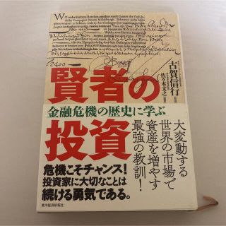 賢者の投資 金融危機の歴史に学ぶ(ビジネス/経済)