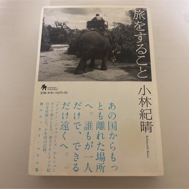 旅をすること エンタメ/ホビーの本(その他)の商品写真