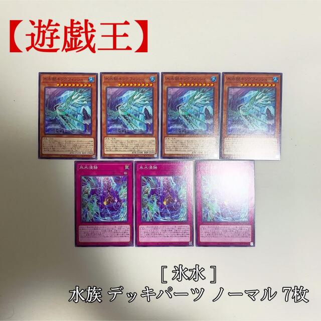 遊戯王(ユウギオウ)の【遊戯王】氷水 デッキパーツ BACH バトルオブカオス 7枚 極美品 エンタメ/ホビーのトレーディングカード(シングルカード)の商品写真