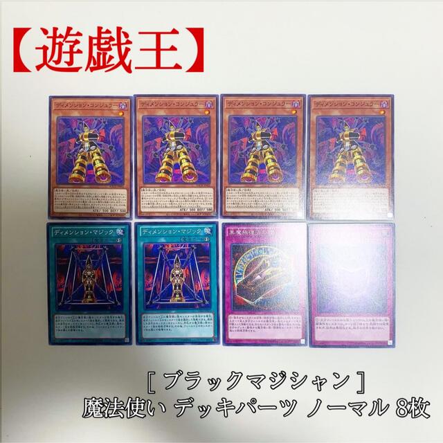 遊戯王(ユウギオウ)の【遊戯王】ブラックマジシャン 魔法使い デッキパーツ BACH 8枚 極美品 エンタメ/ホビーのトレーディングカード(シングルカード)の商品写真