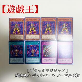 ユウギオウ(遊戯王)の【遊戯王】ブラックマジシャン 魔法使い デッキパーツ BACH 8枚 極美品(シングルカード)