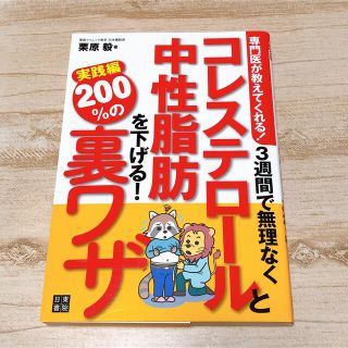 【最終値下げ】３週間で無理なくコレステロ－ルと中性脂肪を下げる！２００％の裏ワザ(健康/医学)