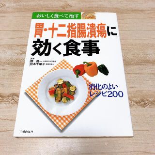 【最終値下げ】胃・十二指腸潰瘍に効く食事 消化のよいレシピ２００(健康/医学)