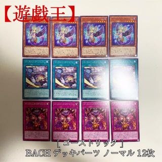 ユウギオウ(遊戯王)の【遊戯王】ゴーストリック 幻影 デッキパーツ BACH 12枚 極美品(シングルカード)