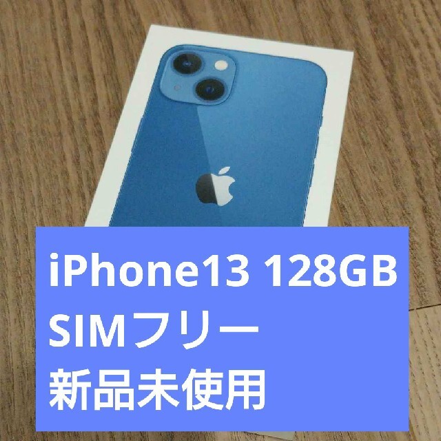 iPhone13 128GB ブルー　simフリー　新品未開封