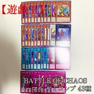 ユウギオウ(遊戯王)の【遊戯王】バトルオブカオス ノーマル セミコンプ 43種 極美品(Box/デッキ/パック)