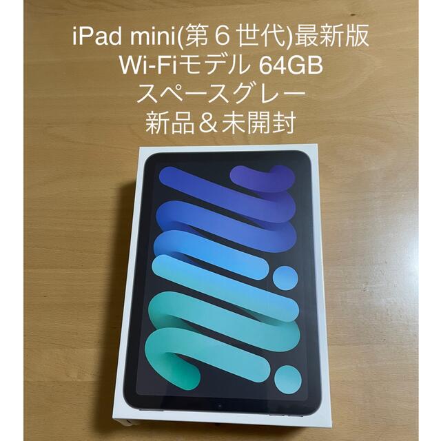 iPad mini 6 64GB Wi-Fiモデル スペースグレー 新品&未使用 - タブレット