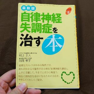 シュフトセイカツシャ(主婦と生活社)の自律神経失調症を治す本(その他)