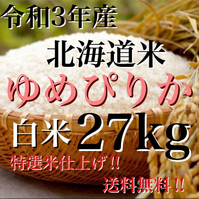 特選米仕上げ‼　令和3年度産北海道米100%ゆめぴりか白米27kg　米/穀物