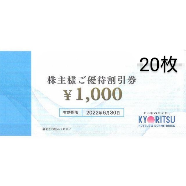 共立メンテナンス株主優待割引券1000円券20枚