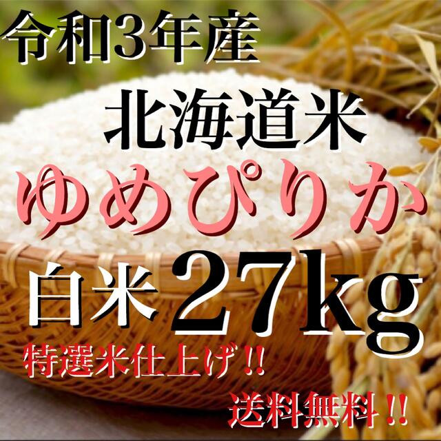 令和3年度産北海道米100%ゆめぴりか白米27kg 特選米仕上げ‼