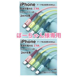 iPhone ライトニングケーブル　急速充電  2.4A パステル　2m4本(映像用ケーブル)