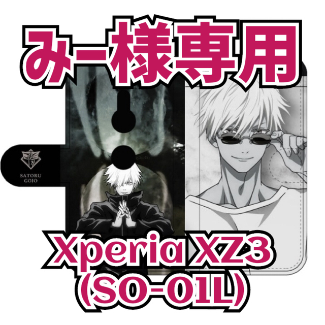★みー様専用★【呪術廻戦】五条悟 手帳型【Xperia XZ3(SO-01L)】 | フリマアプリ ラクマ