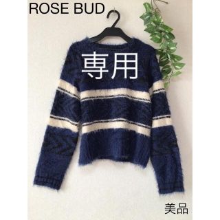 ローズバッド(ROSE BUD)の⭐︎美品⭐︎ROSE BUDニット セーター(ニット/セーター)