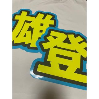 ジャニーズジュニア(ジャニーズJr.)の那須雄登 うちわ文字(その他)