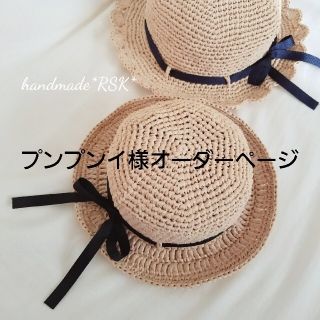 プンプンイ様オーダーページ　麦わら帽子　ハンドメイド(帽子)